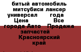 битый автомобиль митсубиси лансер универсал 2006 года  › Цена ­ 80 000 - Все города Авто » Продажа запчастей   . Красноярский край